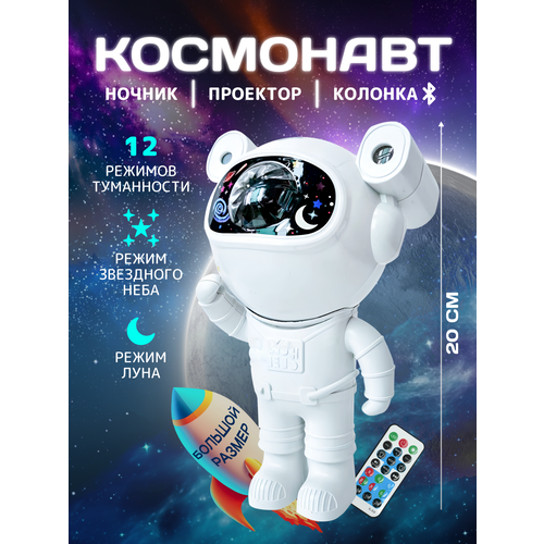 фото Ночник звездное небо музыкальный проектор космонавт хевель