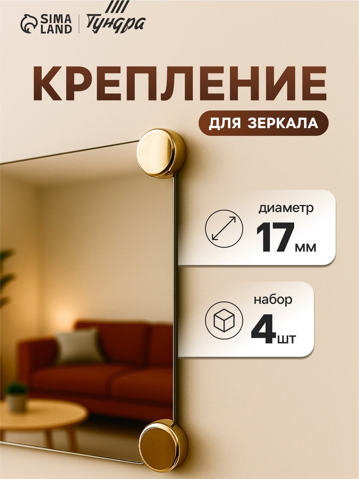 Зеркалодержатель тундра d=17 мм без сверления цвет золото 4 шт.
