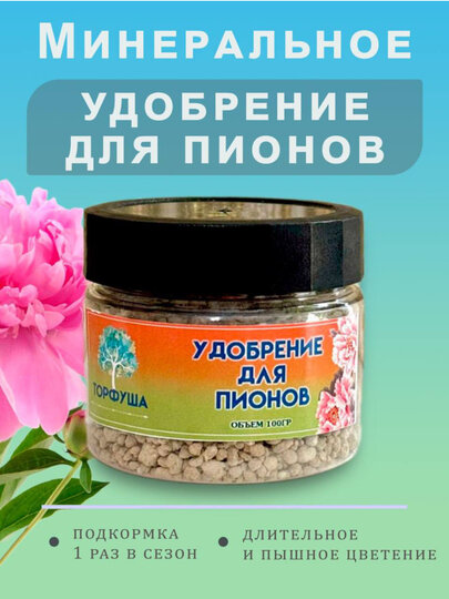 Удобрение, для пионов, минеральное, гранулы, пролонгированное, 100 г