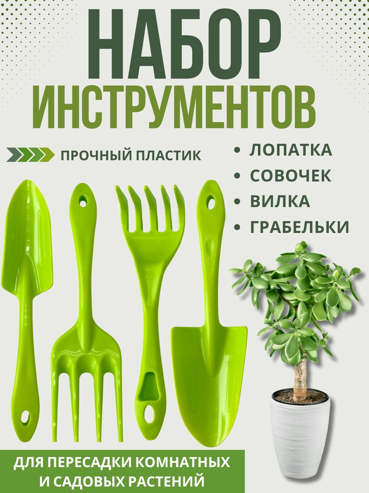 Набор садовых инструментов для пересадки и ухода, пластик, 4 инструмента — фото 1
