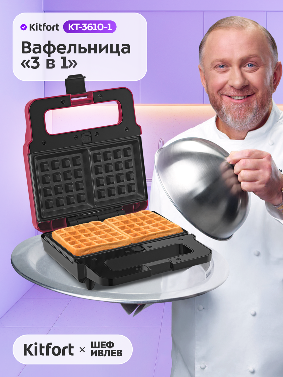 Вафельница "3 в 1" Kitfort КТ-3610-1 малиновый