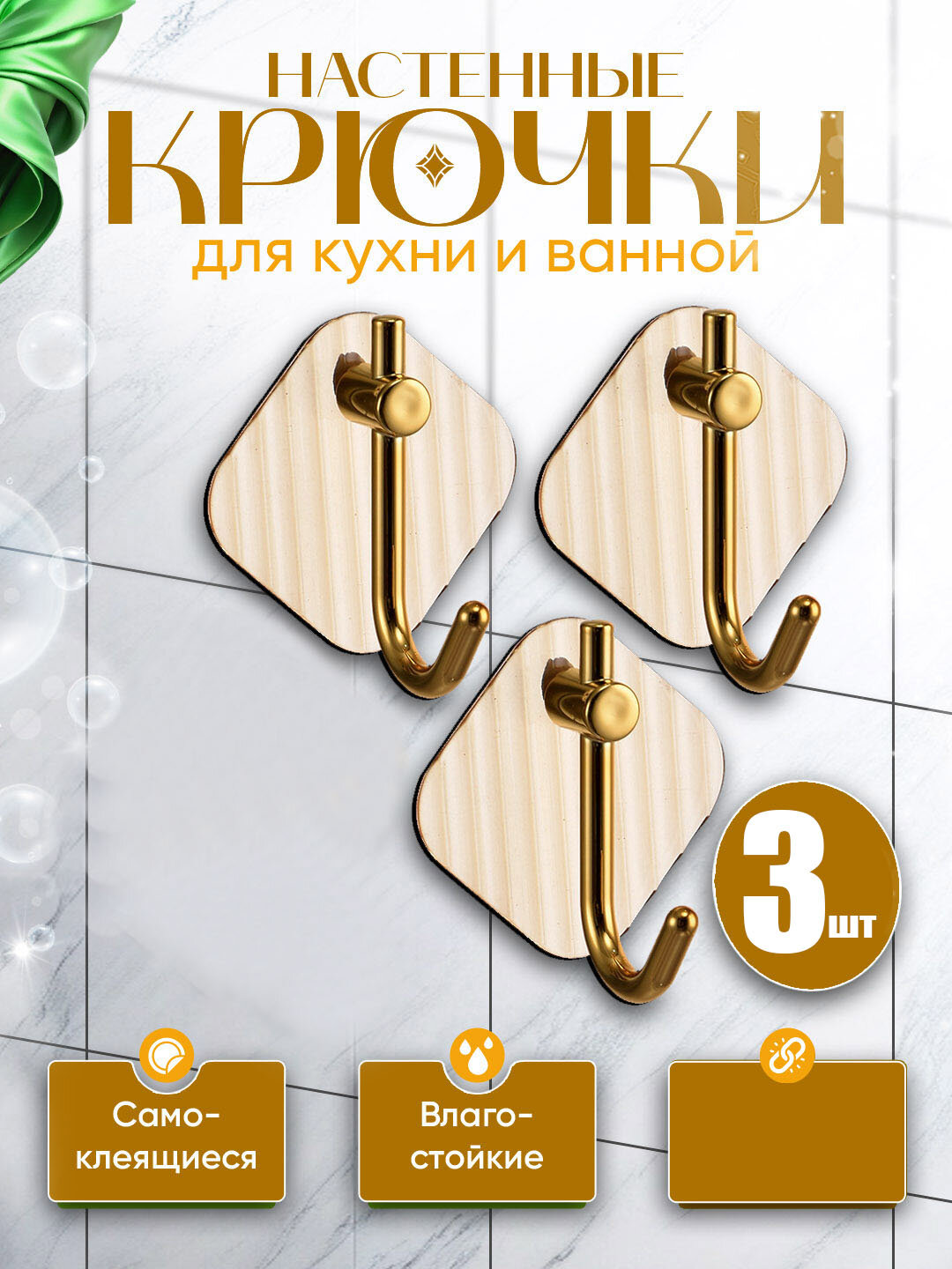 Крючки настенные без сверления, прочные и водостойкие, влагостойкие, прочные набор 3 штуки - Золотой