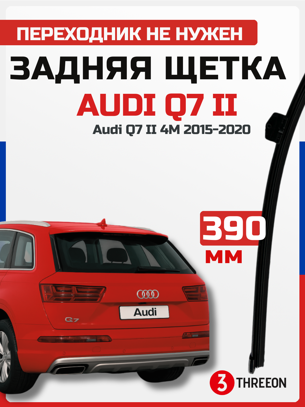 Задняя щетка стеклоочистителя Audi Q7 II 2015-2020, бескаркасная, 39 см, 1 шт
