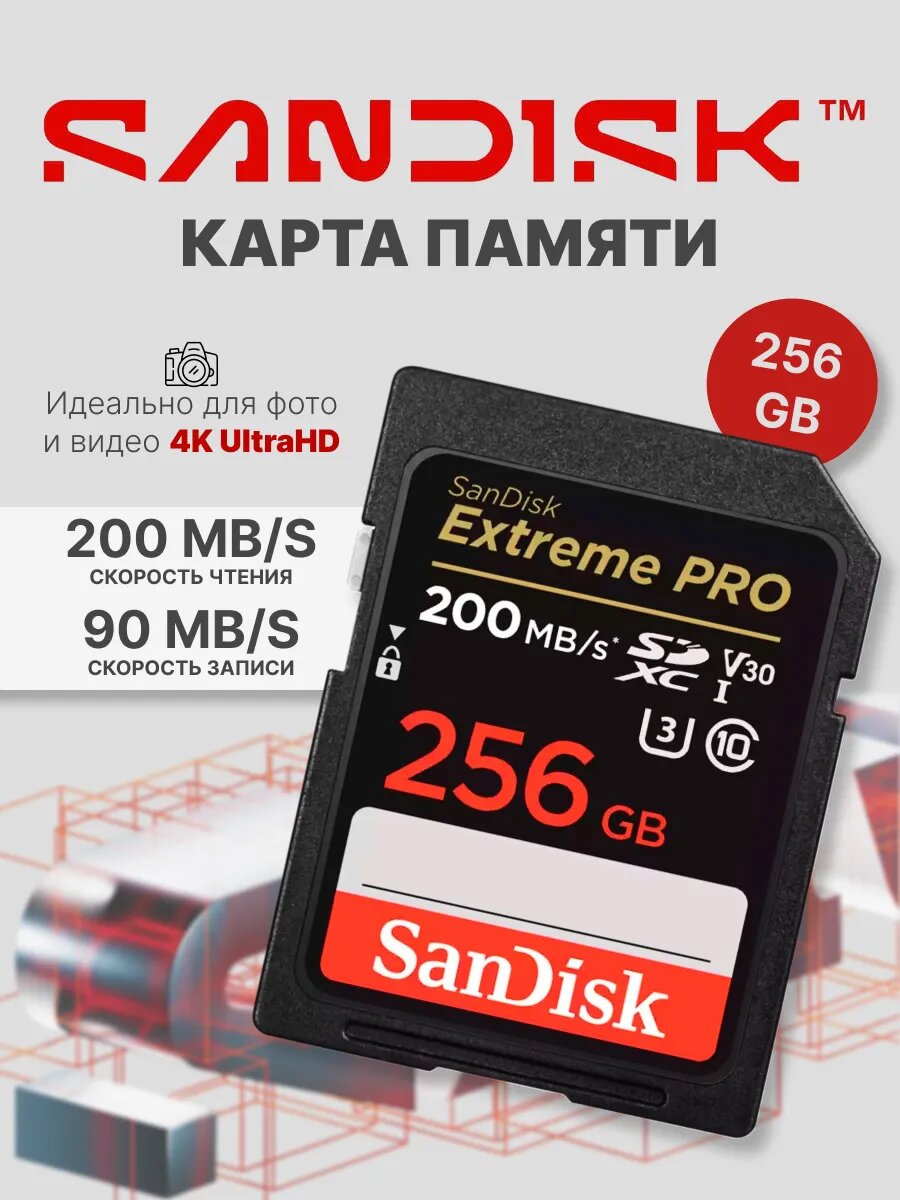 Карта памяти SDXC 256 ГБ SanDisk Extreme 4K UHD, U3 V30, до 200 МБ/с