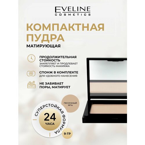 фото Пудра для лица eveline beauty line бархатистая, компактная №14 sand, 9 гр eveline cosmetics