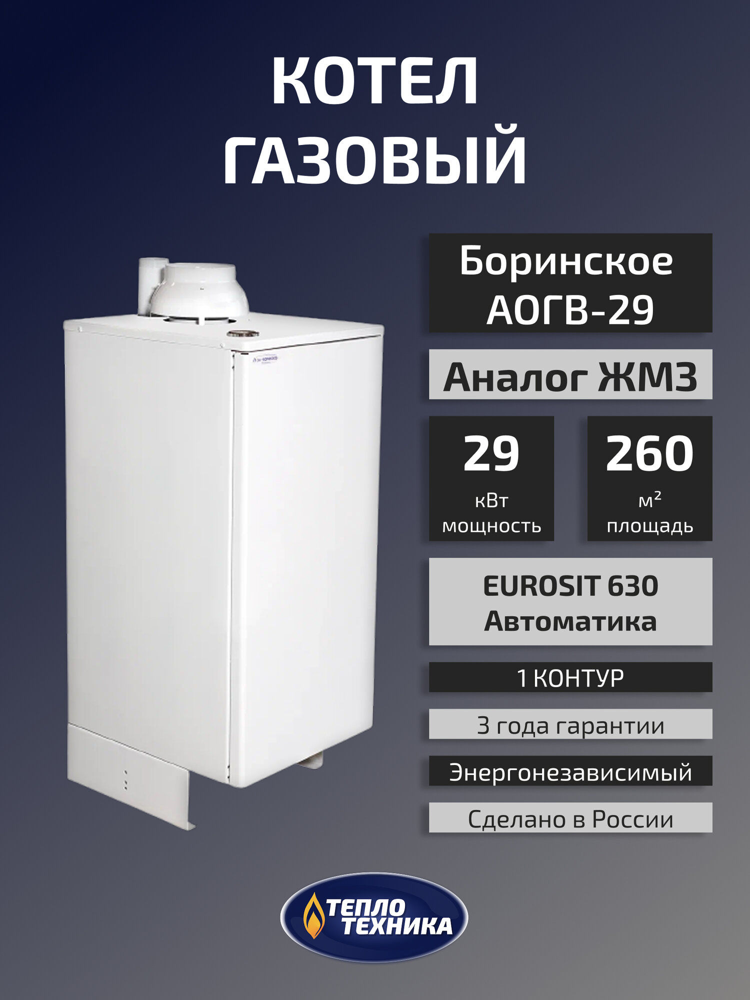 Газовый котел напольный Боринское АОГВ - 29 " MINISIT " одноконтурный (Аналог Жуковского ЖМЗ)