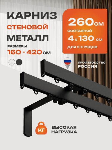 Изображение товара Карниз для штор Decofest FOCUS двухрядный настенный 260 см металлический профильный составной черный, гардина для штор