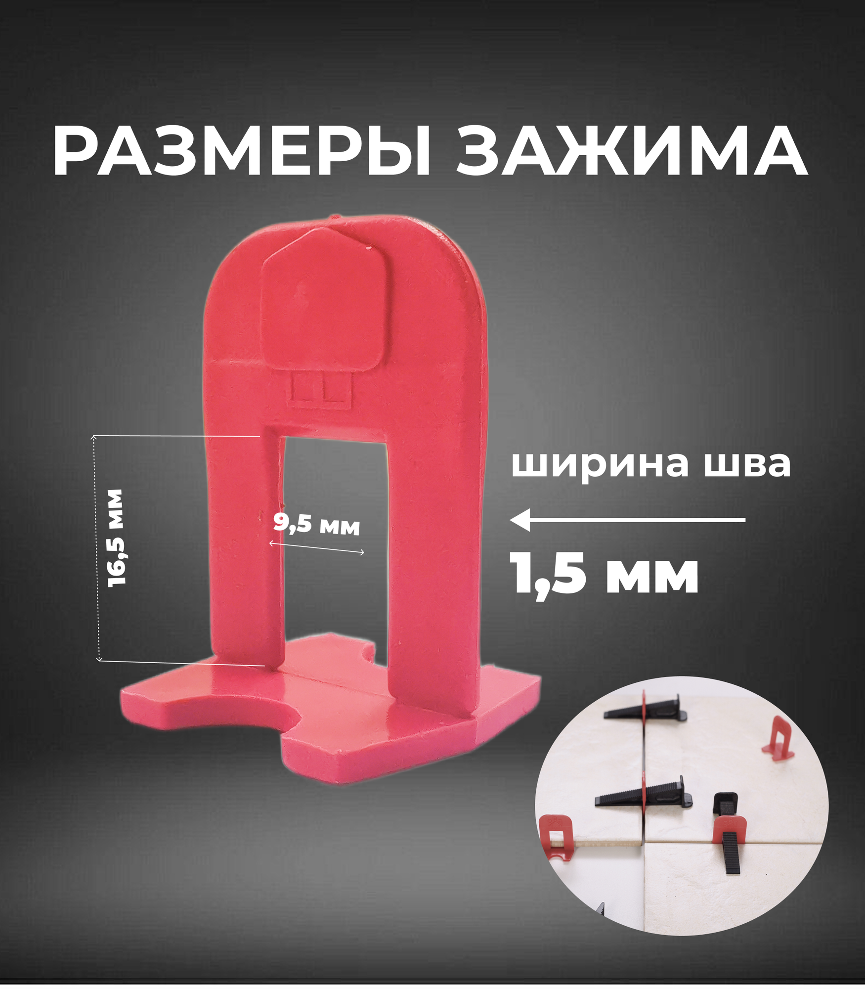 Зажим для СВП (система выравнивания плитки), ширина шва 1,5 мм, упаковка 200 шт — фото 1