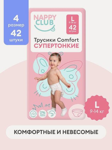 Изображение товара Подгузники-трусики NappyClub от мам для мам! Comfort супертонкие L, 9-14 кг, 42 шт.