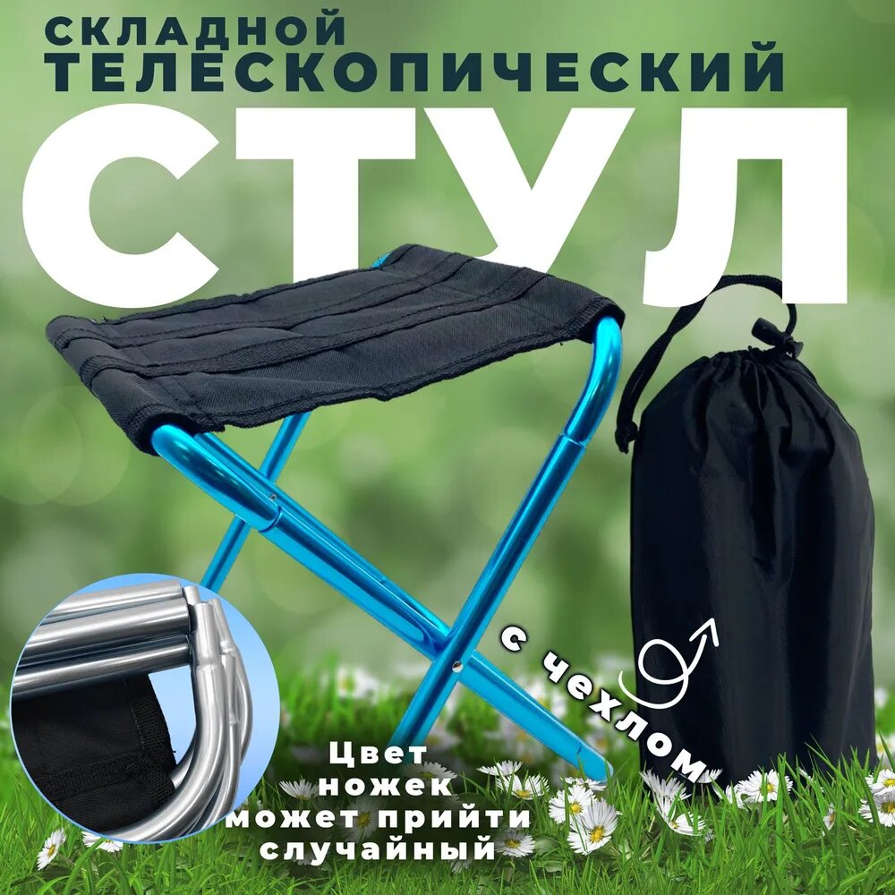 Стул складной туристический с чехлом, Синий, Алюминий, 3x13x29 см