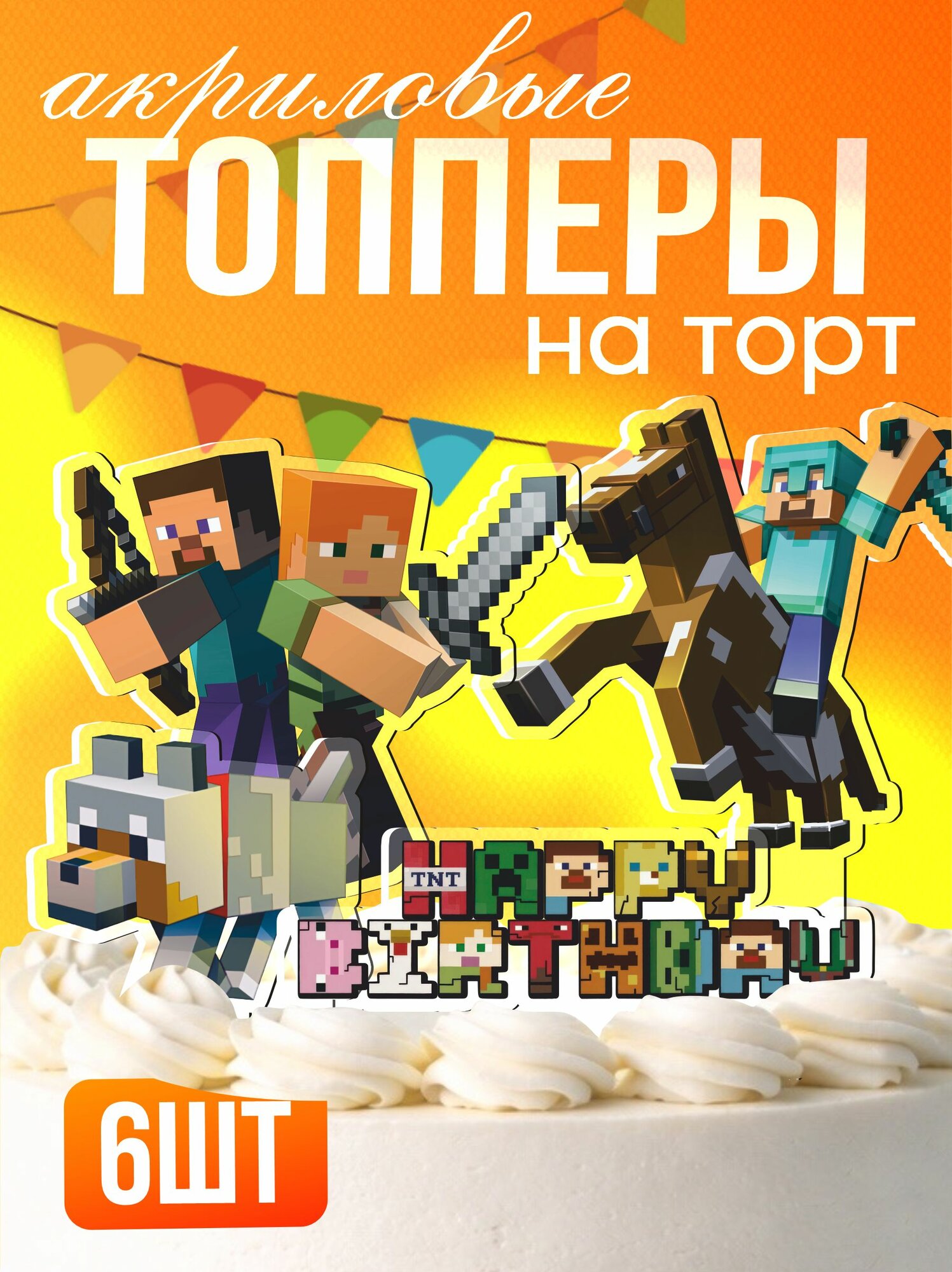 Топперы на торт акриловые Minecraft Майнкрафт для мальчика