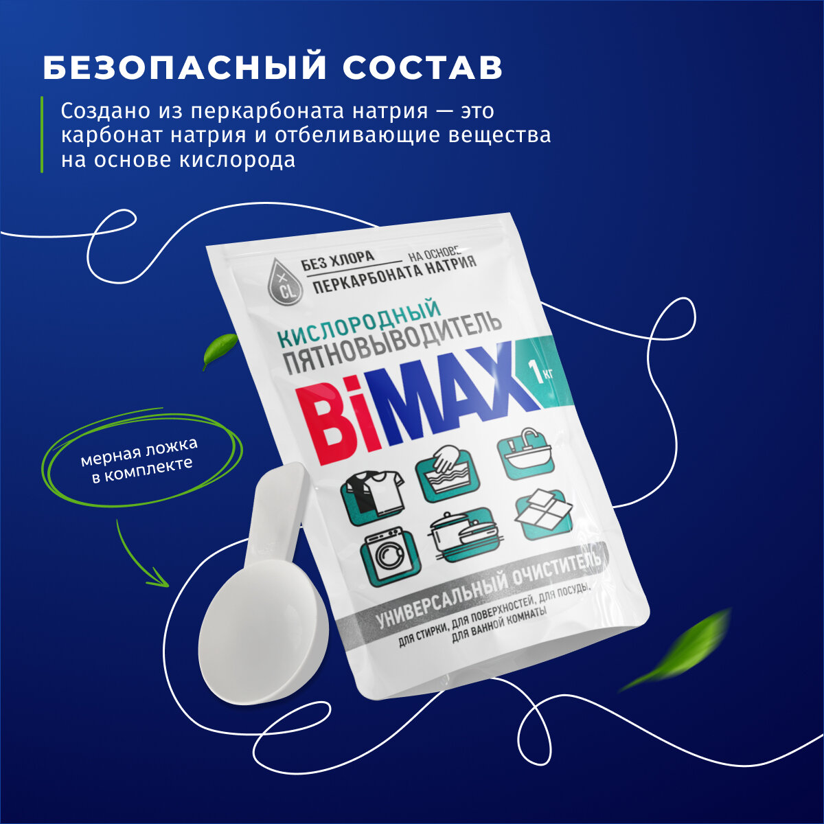 Кислородный пятновыводитель BiMAX, универсальный очиститель, 1 кг