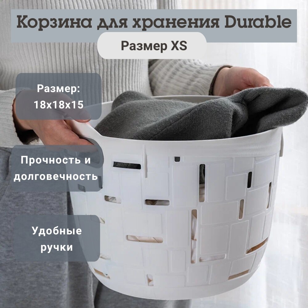 Корзина для хранения с ручками круглая Durable, размер XS, белый