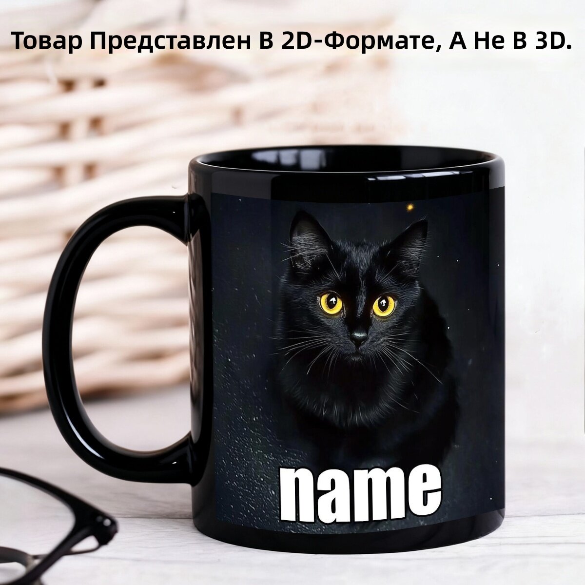 Керамическая кружка черного цвета с принтом черного кота, 11 унций, 3,7 x 3,2 дюйма, с возможностью нанесения текста, для горячих и холодных напитков