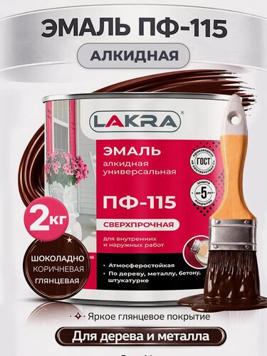 Изображение товара Краска эмаль шоколадно-коричневая глянцевая по металлу, по бетону, по дереву алкидная ПФ-115 лакра 2кг