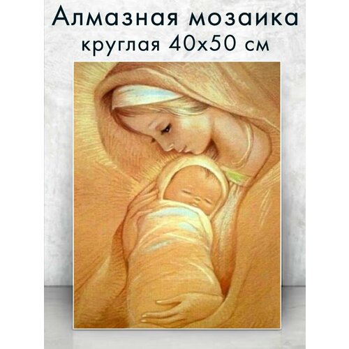 Алмазная мозаика (круг) Мать и дитя 40х50 см