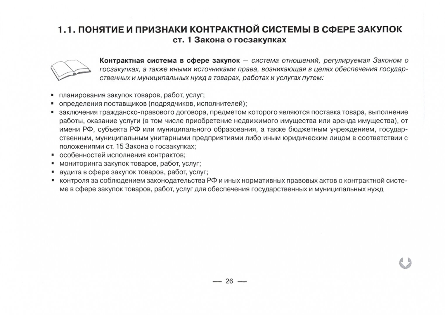 Контрактная система в сфере закупок по Федеральному закону №44-ФЗ в схемах, таблицах и с судебным комментарием - фото №2