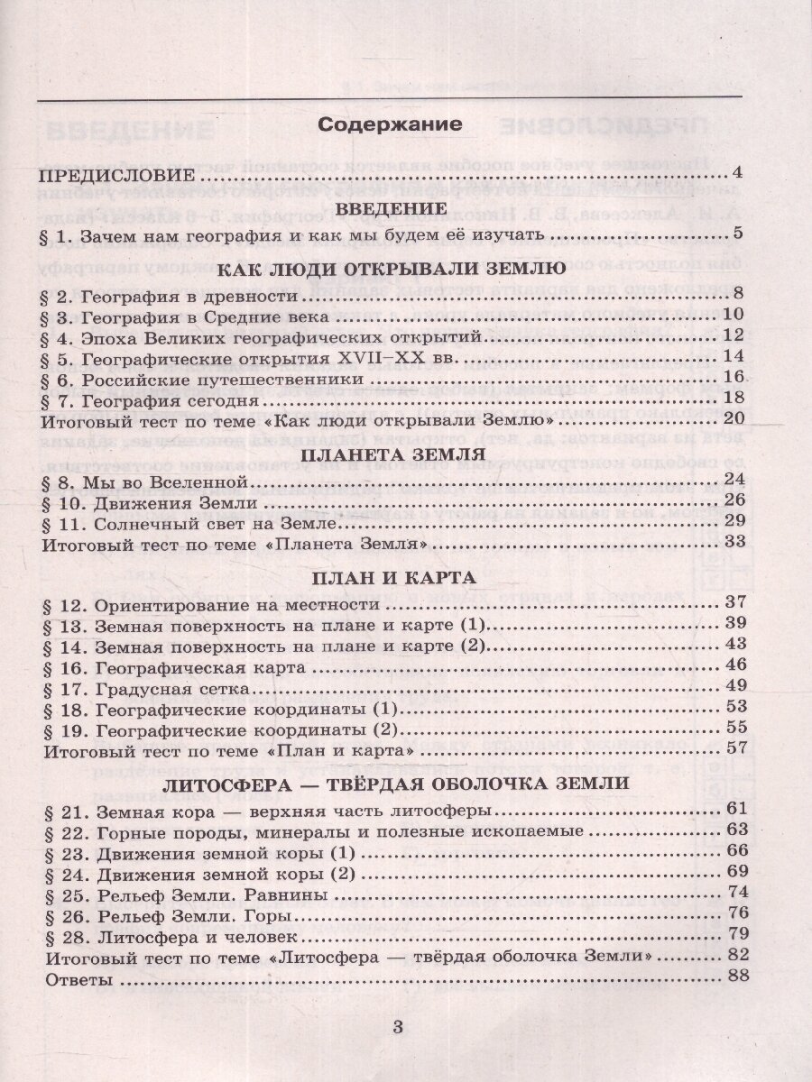 География. 5 класс. Тесты. К учебнику А. И. Алексеева, В. В. Николиной и др. ФГОС - фото №1