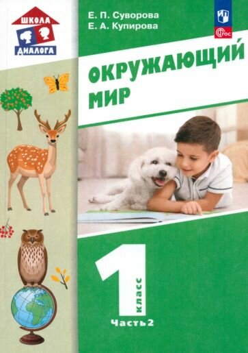 Окружающий мир. 1 класс. Учебное пособие. В 2-х частях. ФГОС - фото №1