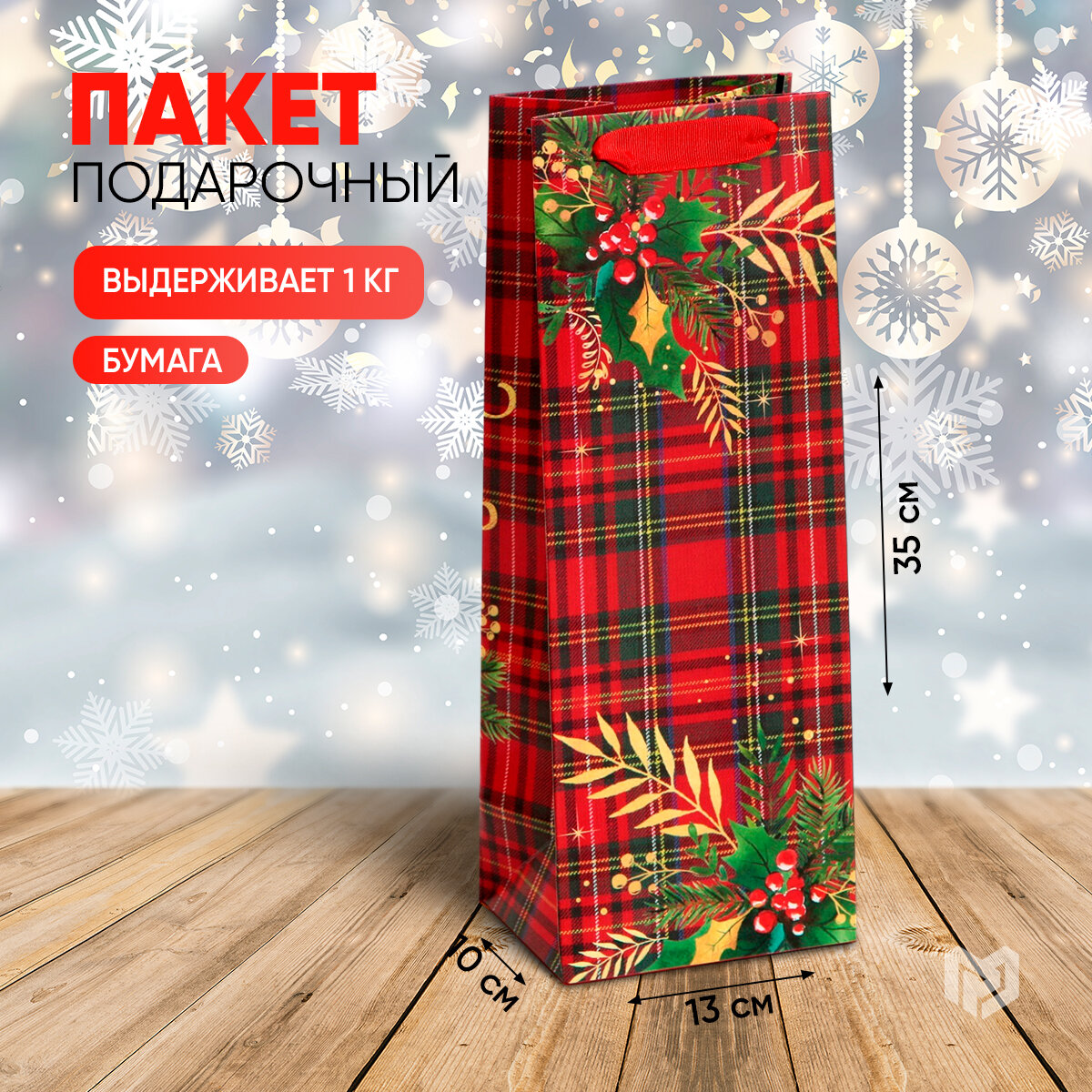 Пакет под бутылку крафтовый «С Новым годом!», 13 × 35 × 10 см