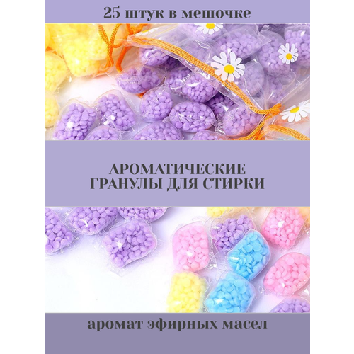 Кондиционер для белья в гранулах, ароматические, с эфирным маслом 25 капсул