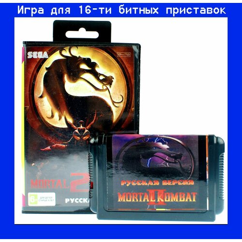 Игра MORTAL KOMBAT 2 для SEGA 16bit Русская версия