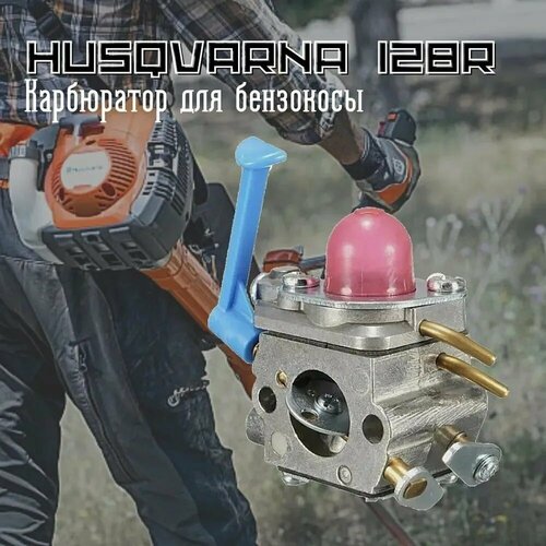 Карбюратор для бензокосы Husqvarna 125L, 125R, 128L, 128R карбюратор для бензокосы husqvarna 128r pro huayi 104742