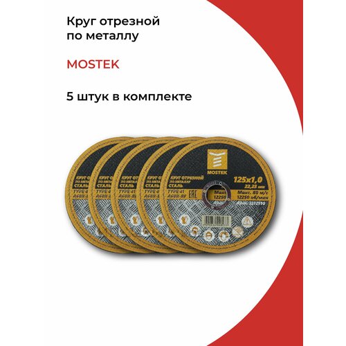 Круг отрезной 125х1,0х22,2 мм (5 шт) MosTek