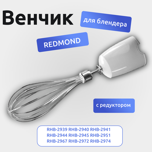 венчик с редуктором kw653003 kenwood для блендера Венчик в сборе с редуктором для блендера REDMOND