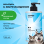 Шампунь для собак и кошек Pamilee с хлоргексидином 2%, антибактериальный, против зуда и запаха, 444 мл