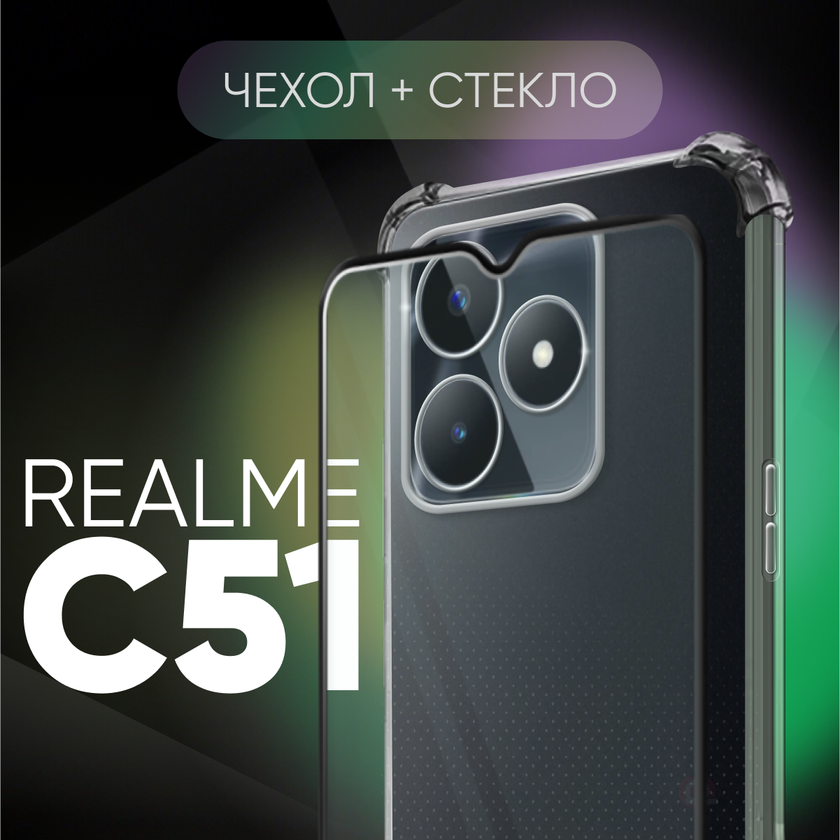 Комплект 2 в 1: Чехол №03 + стекло для Realme C51 / противоударный силиконовый прозрачный клип-кейс с защитой камеры и углов на Реалми Ц51