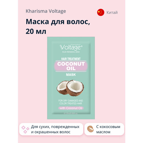 Маска для волос KHARISMA VOLTAGE с кокосовым маслом для сухих, поврежденных и окрашенных волос 20 мл