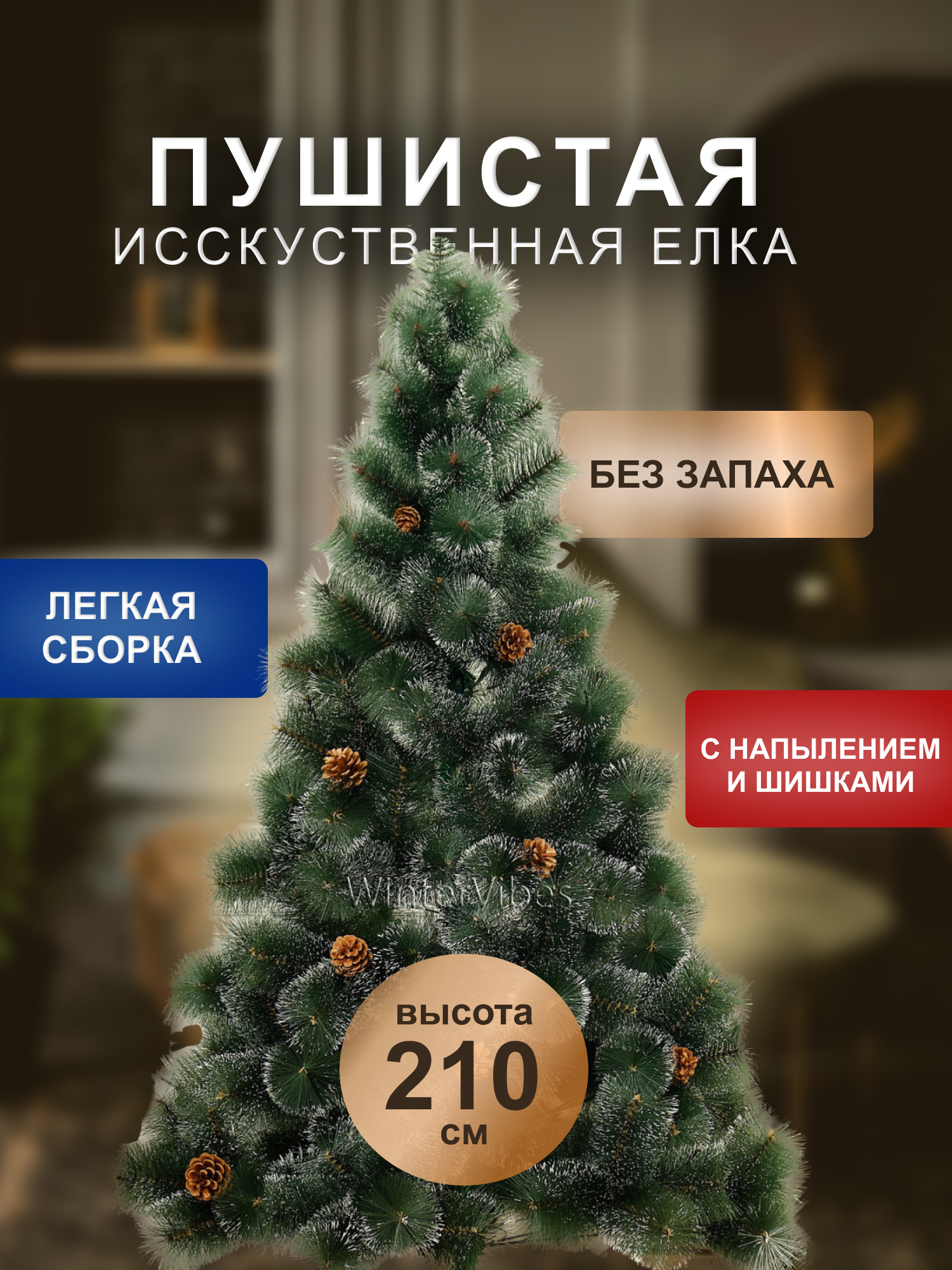 Елка искусственная новогодняя напольная 210 см