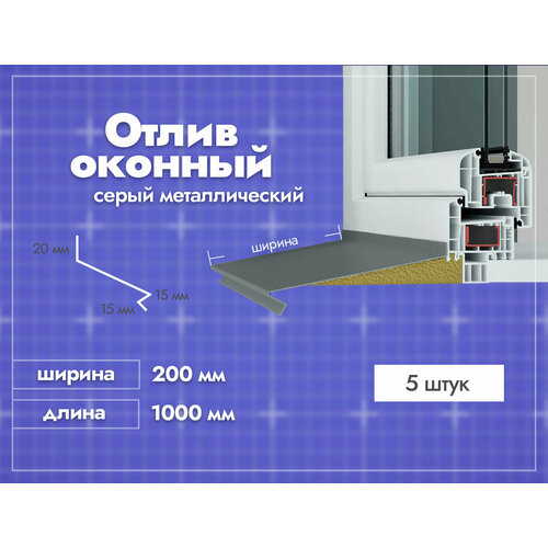 Отлив оконный Серый. Ширина полки 200мм. Длина 1000мм. 5 шт.