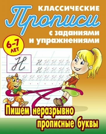 Пишем неразрывно прописные буквы (6-7 лет) - фото №1