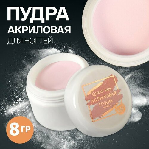 Акриловая пудра для ногтей, 8 гр, цвет розовый