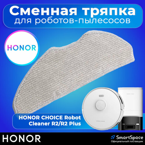 Тряпка для робота пылесоса Honor Choice R2 / R2 Plus ROB-0M (5504AAJE)