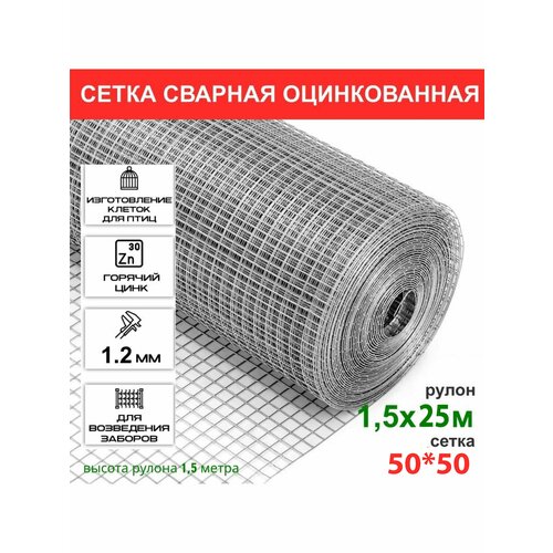 Сетка сварная Zn 50*50*1.2*1500 (25 м. п.)