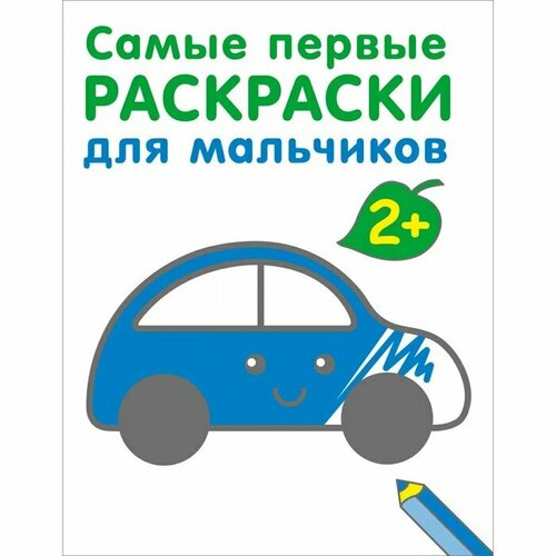 Самые первые раскраски. Для мальчиков. 2+ магано л самые светлые идеи для раскраски и отправки