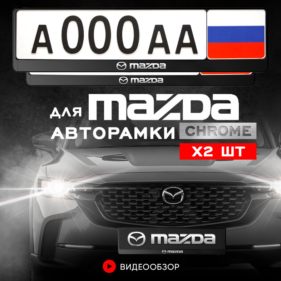 Рамки автомобильные для госномеров с надписью "MAZDA" Комплект - 2 шт.