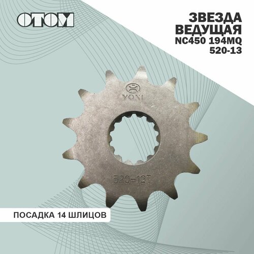 Звезда ведущая NC450 194MQ 520-13 OTOM (посадка 14 шлицов)