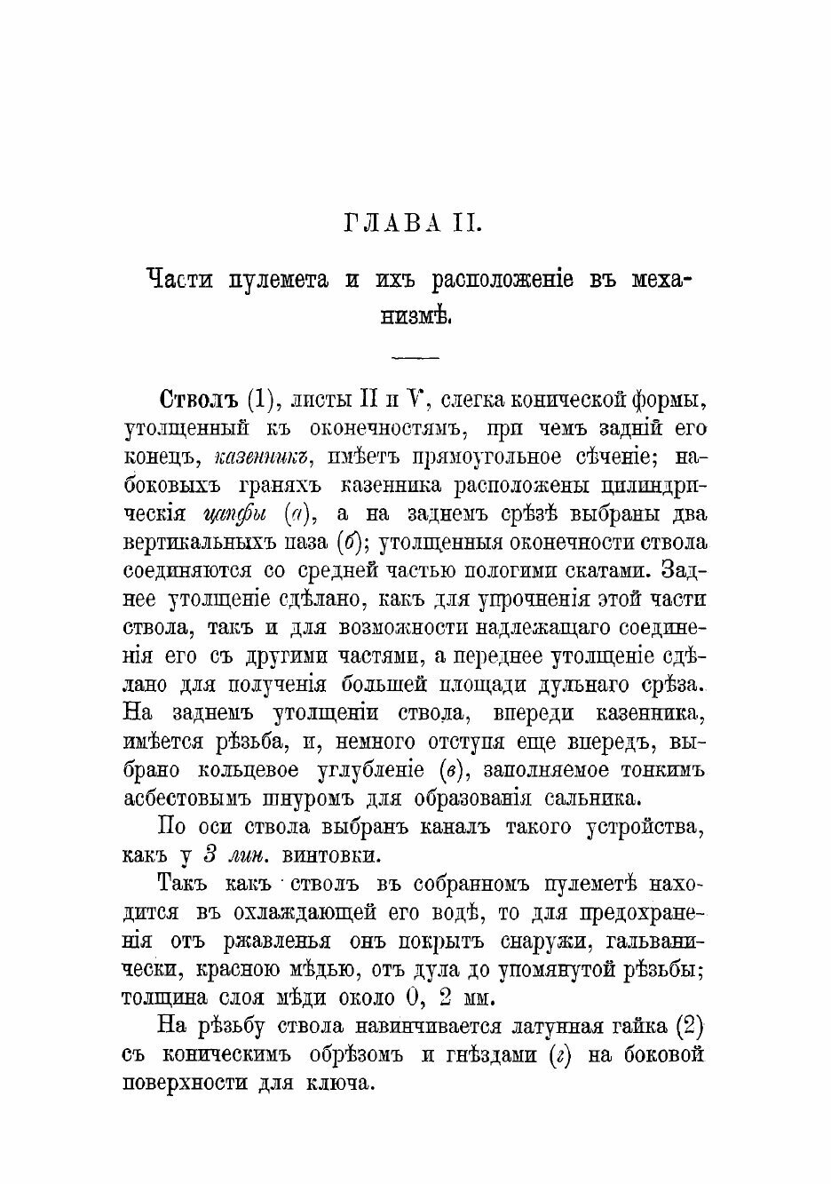Книга Описание 3 лин. пулемета системы Максима и руководство для обращения, с атласом ч... - фото №8