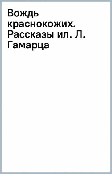 Вождь краснокожих. Рассказы (ил. Л. Гамарца) - фото №13