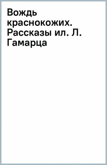 Генри О. - Вождь краснокожих