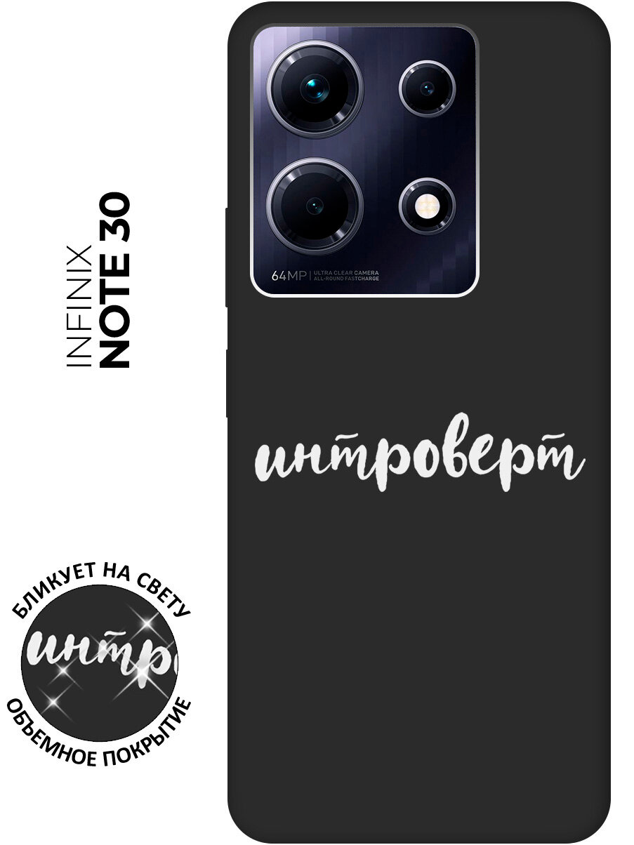 Матовый чехол Introvert W для Infinix Note 30 / Инфиникс Ноут 30 с 3D эффектом черный