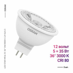 Osram / Ledvance LED STAR MR16 35 36 5W/3000 K 12V GU5.3 (2 шт.)