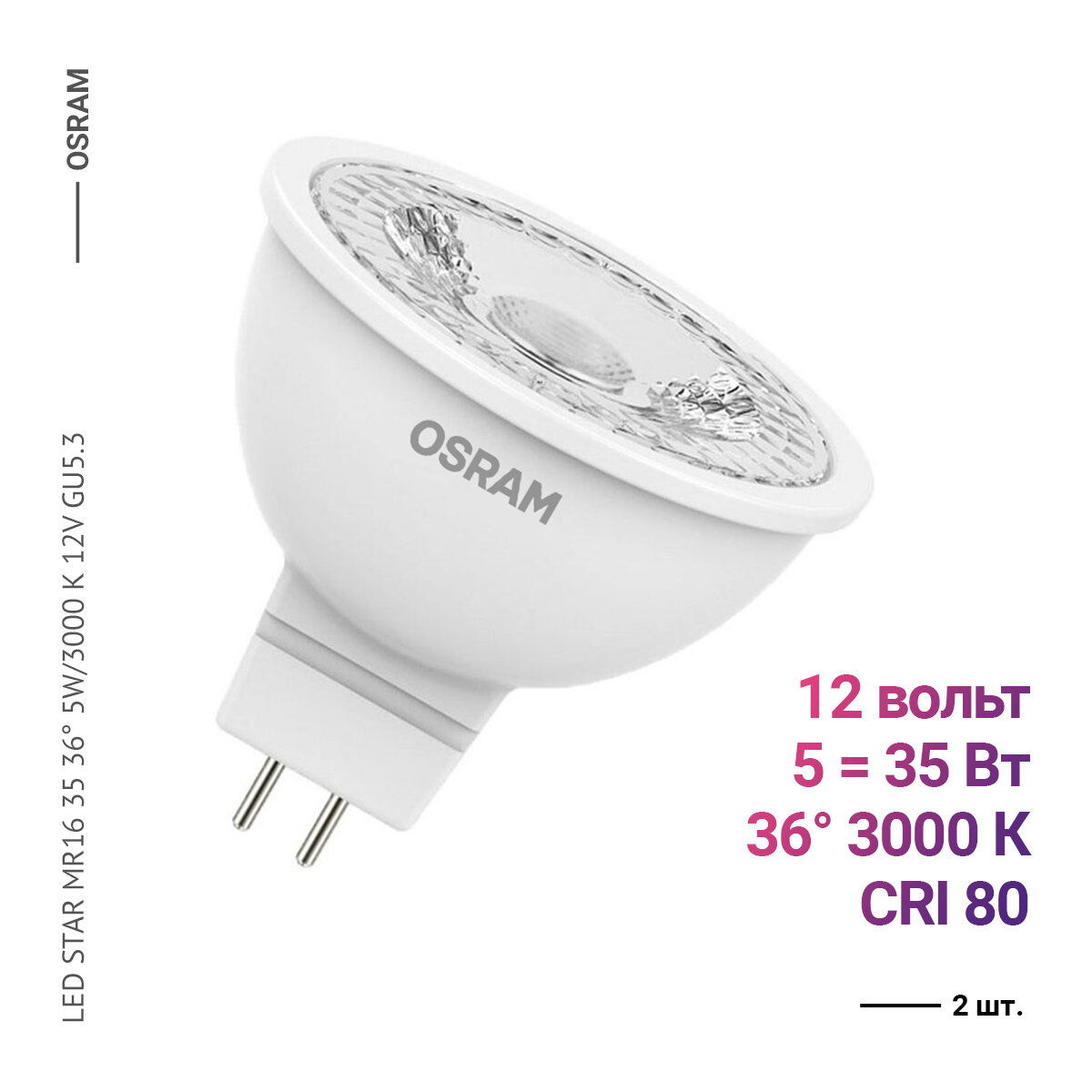 Osram / Ledvance LED STAR MR16 35 36 5W/3000 K 12V GU5.3 (2 шт.)