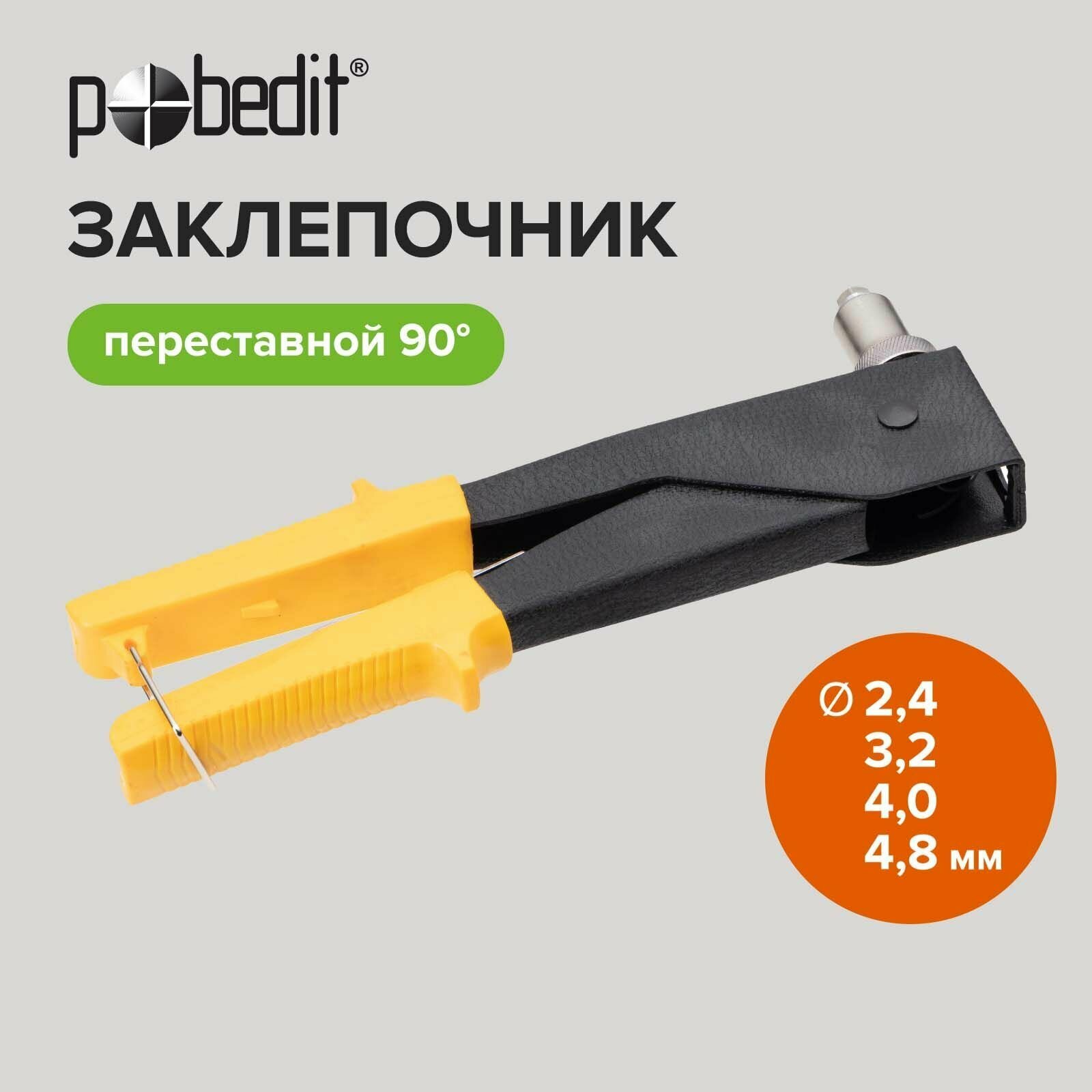 Заклепочник 250мм переставной 90°