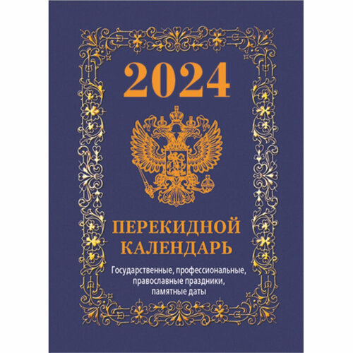 Календарь настол, перек,2024, Гос. симв. Вид2(син), офс,4 кр,105х140, НПК-42-24