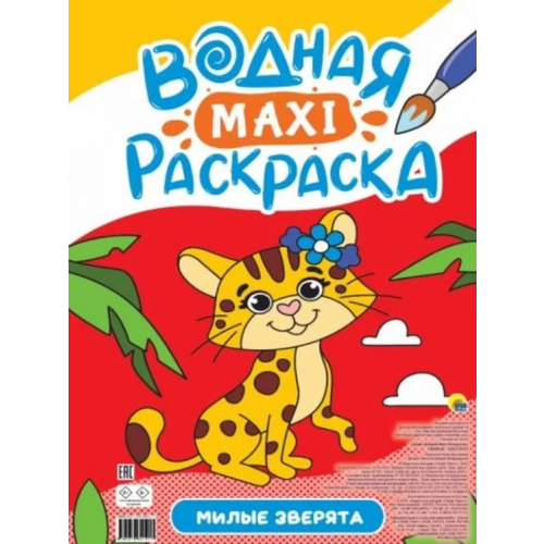 Водная макси-раскраска. Милые зверята раскраска водная проф пресс макси милые зверята 2023 год в крутикова